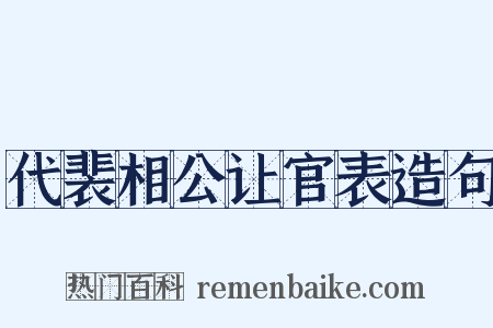代裴相公让官表造句是什么意思的图片